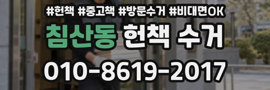 침산동 헌책 수거
