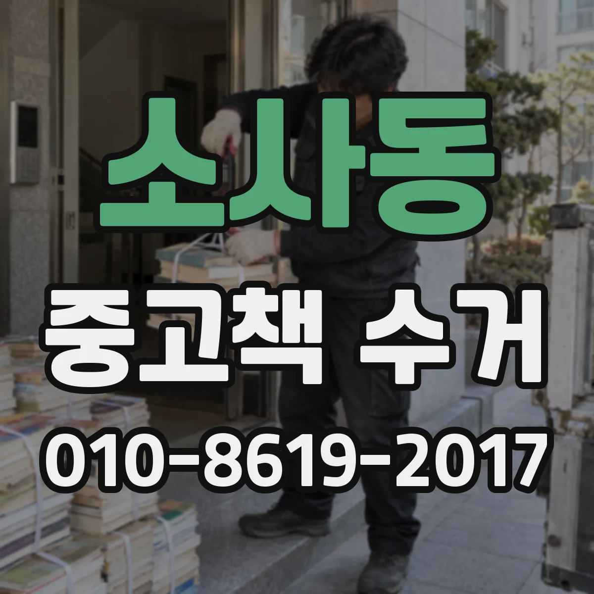 소사동 중고책 수거