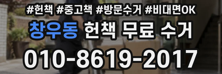 창우동 헌책 무료 수거