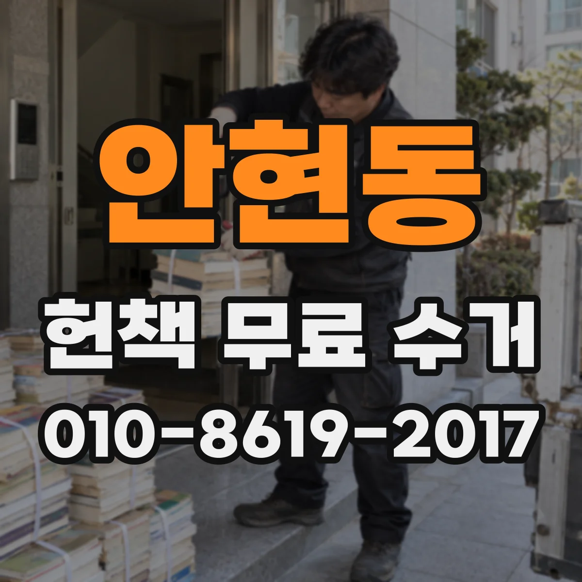 안현동 헌책 무료 수거