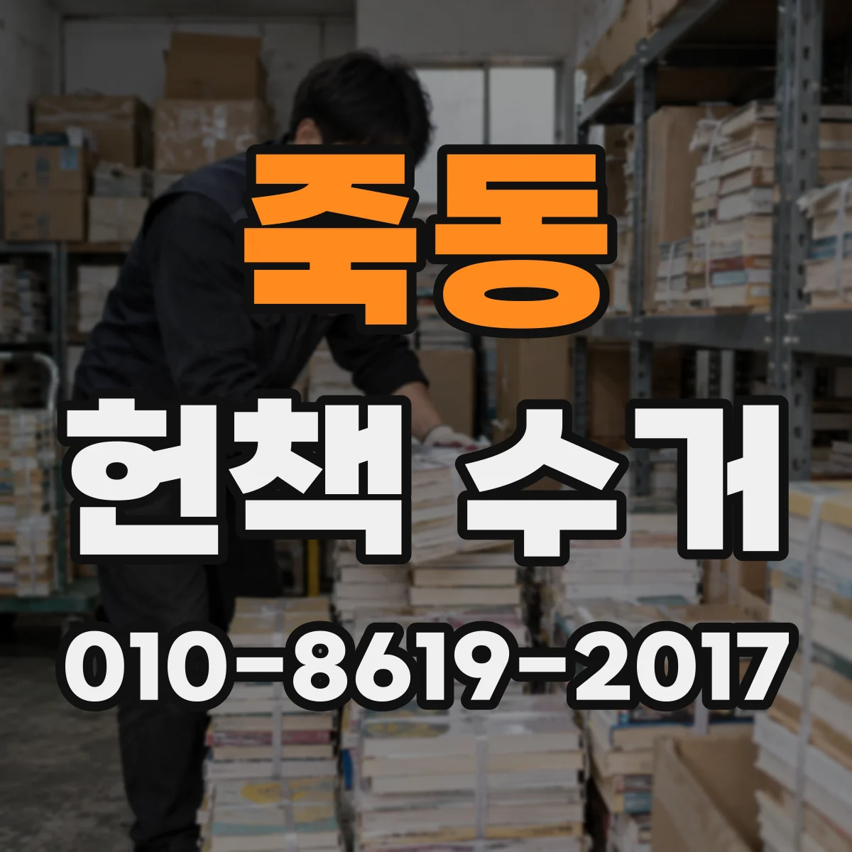 죽동 헌책 수거