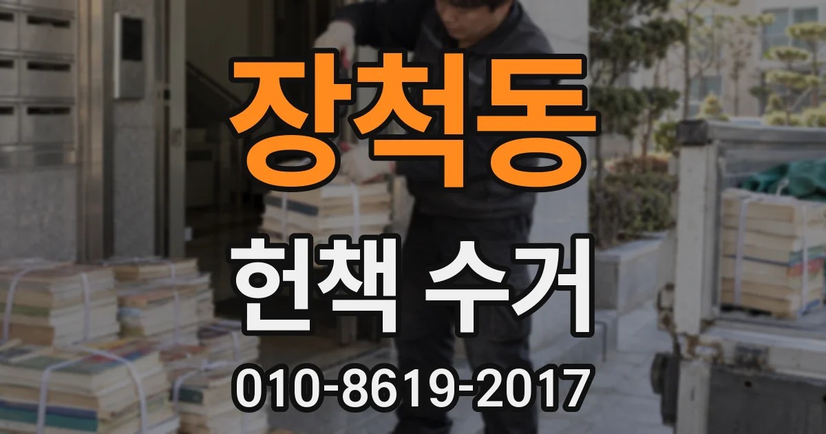 장척동 헌책 수거