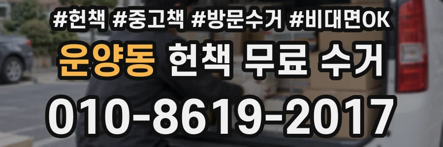 운양동 헌책 무료 수거