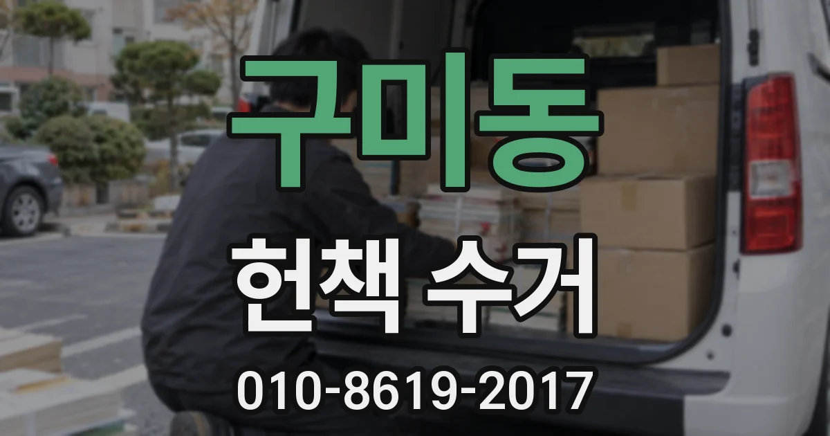구미동 헌책 수거