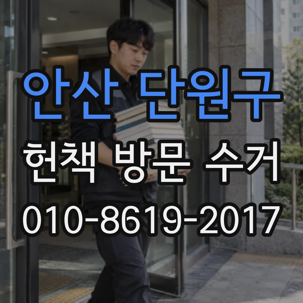 안산 단원구 헌책 방문 수거