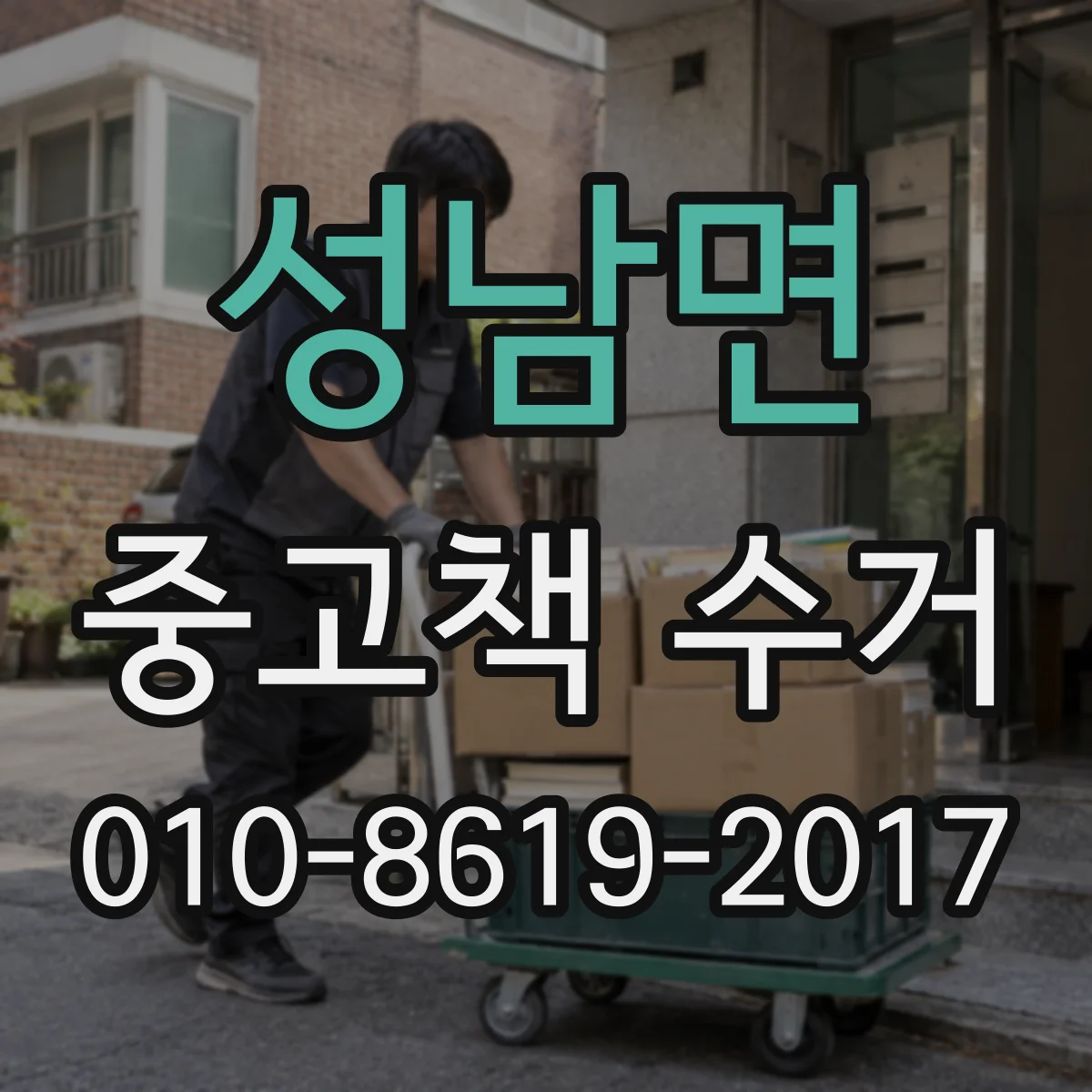 성남면 중고책 수거