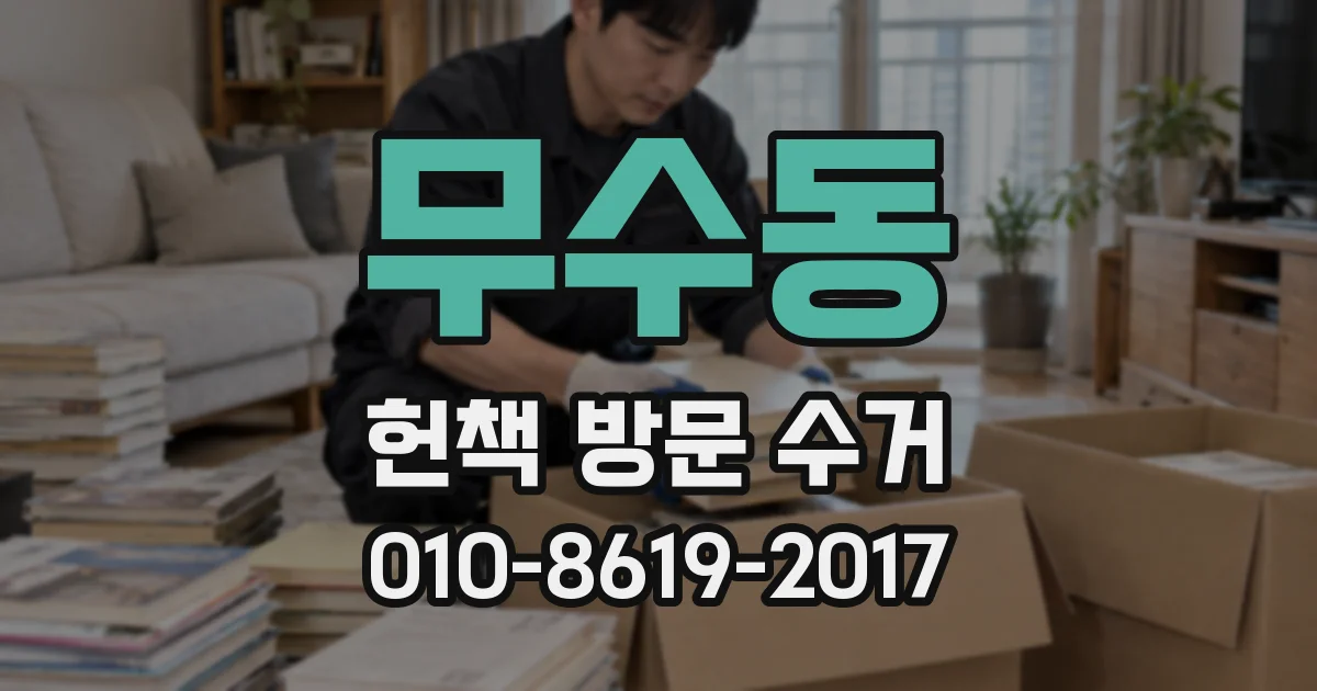 무수동 헌책 방문 수거
