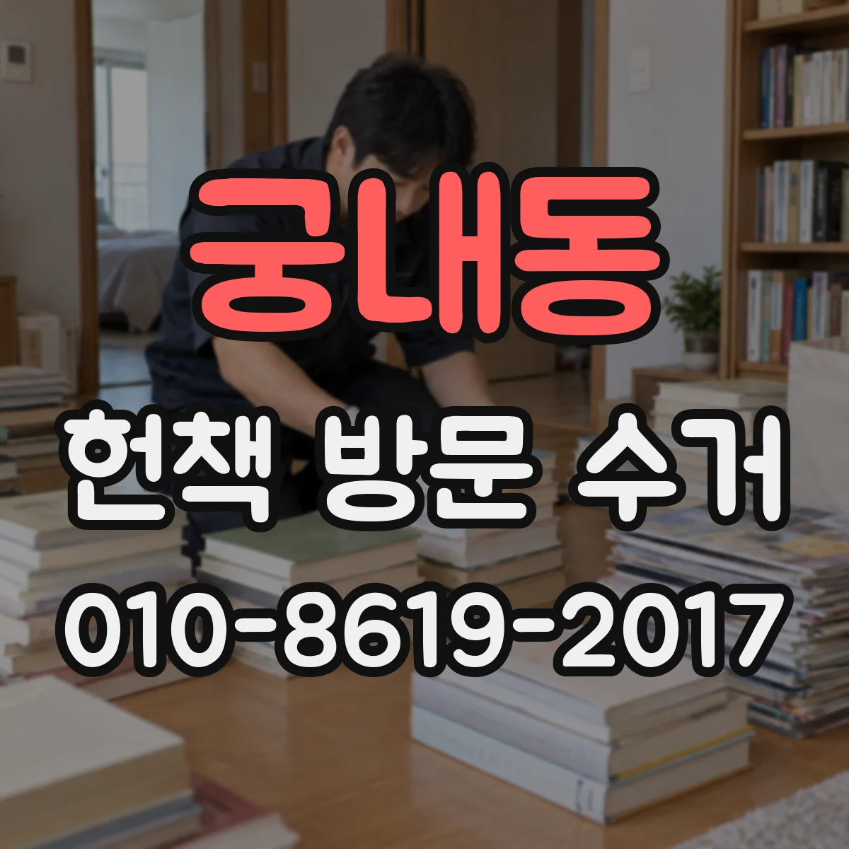 궁내동 헌책 방문 수거