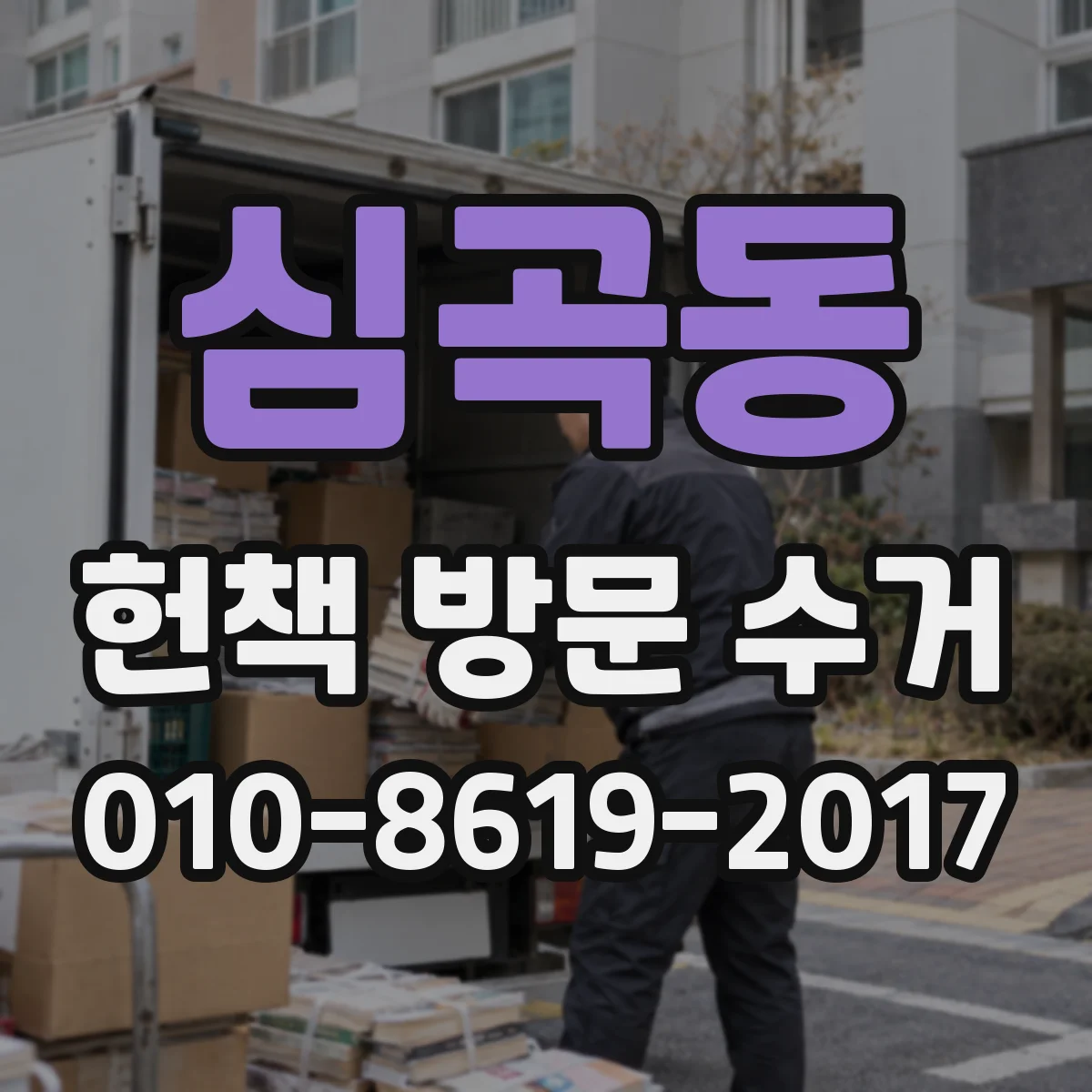 심곡동 헌책 방문 수거