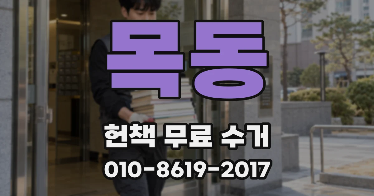 목동 헌책 무료 수거