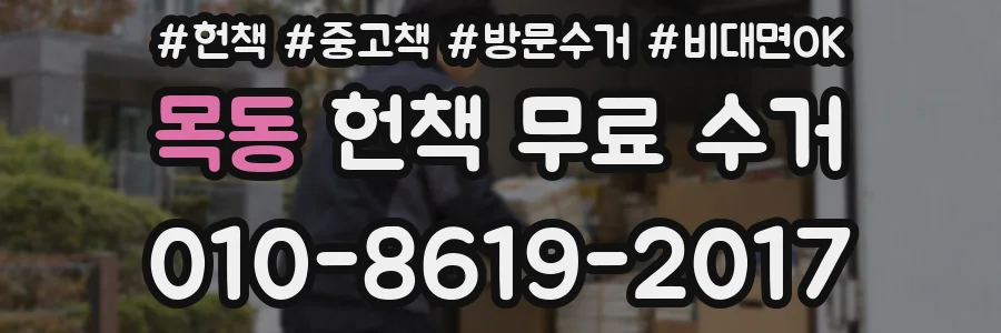 목동 헌책 무료 수거