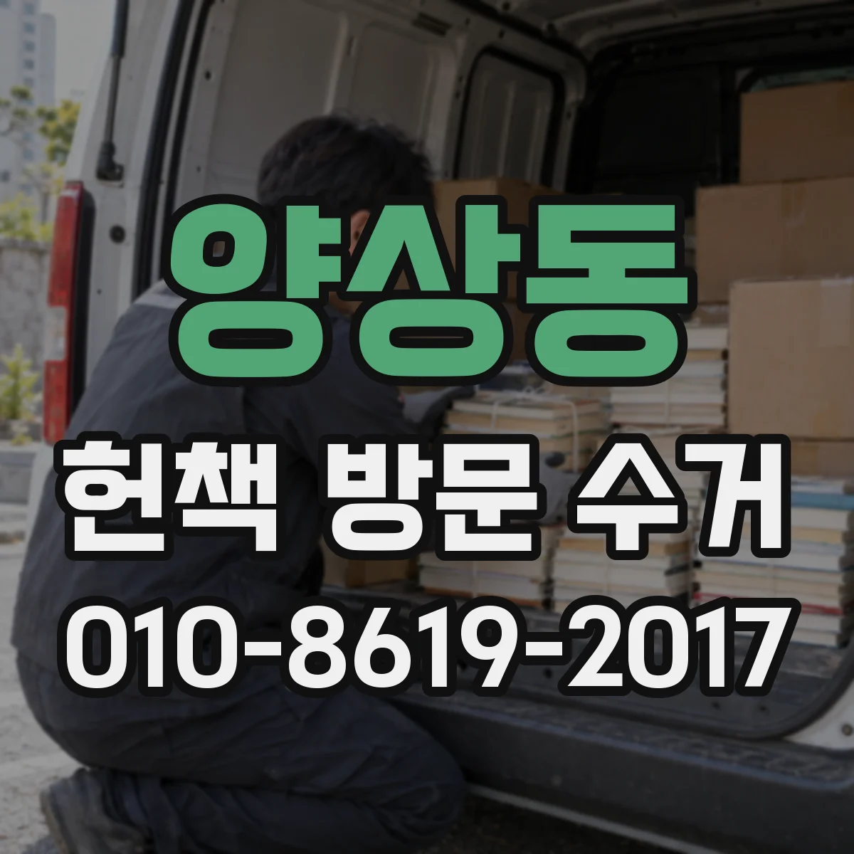 양상동 헌책 방문 수거