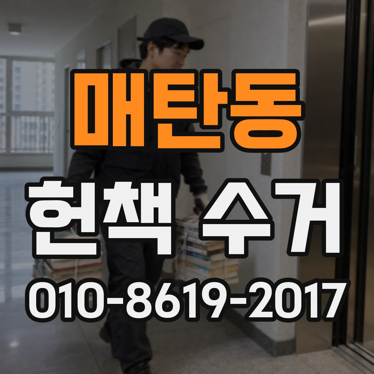 매탄동 헌책 수거