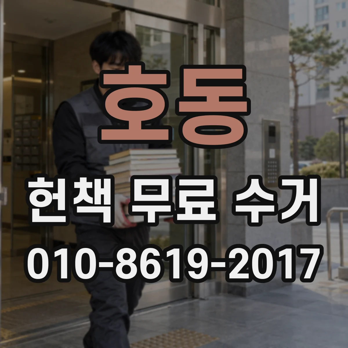 호동 헌책 무료 수거