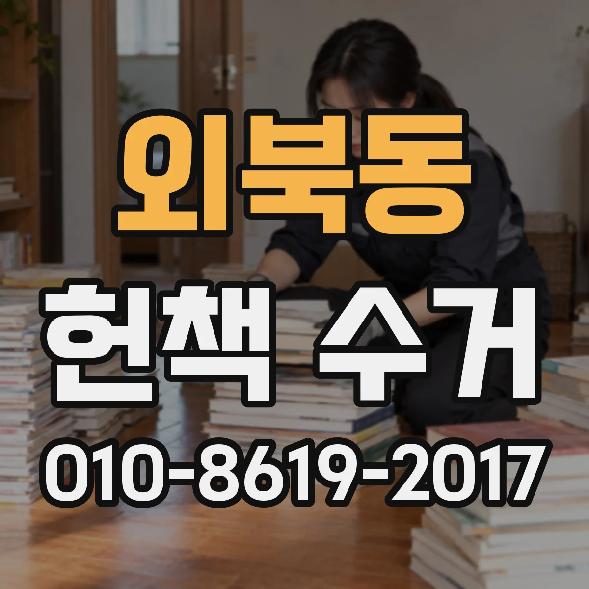 외북동 헌책 수거