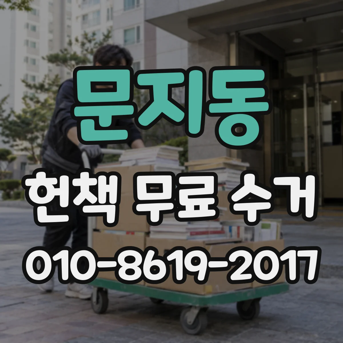 문지동 헌책 무료 수거