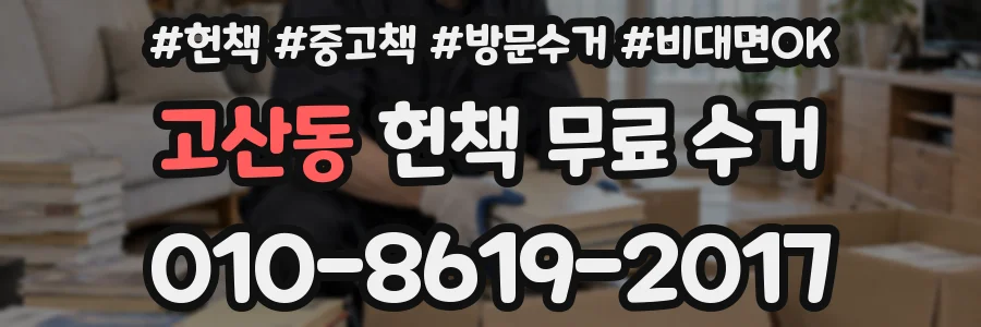 고산동 헌책 무료 수거