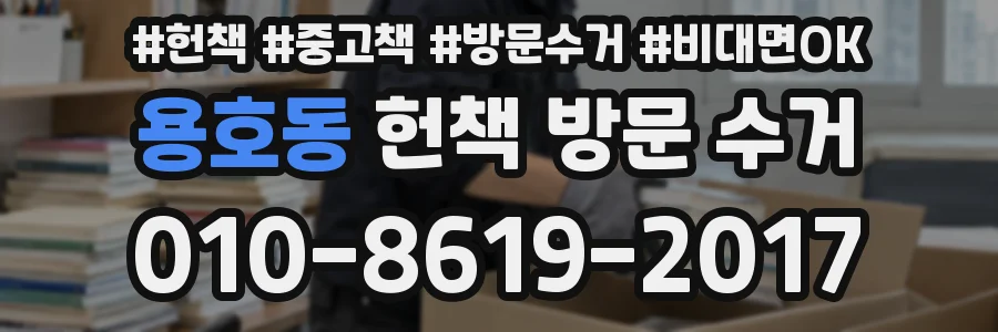 용호동 헌책 방문 수거