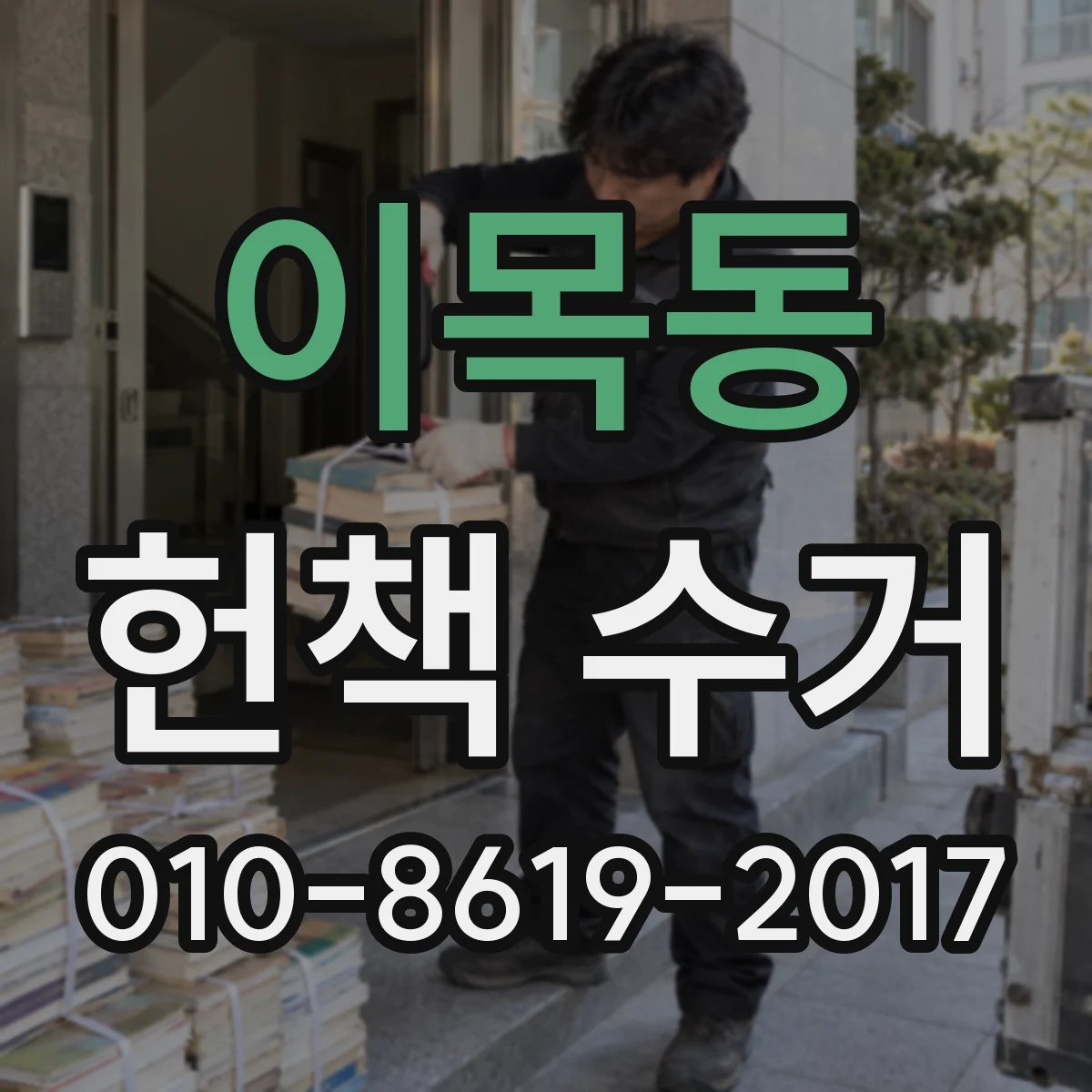 이목동 헌책 수거
