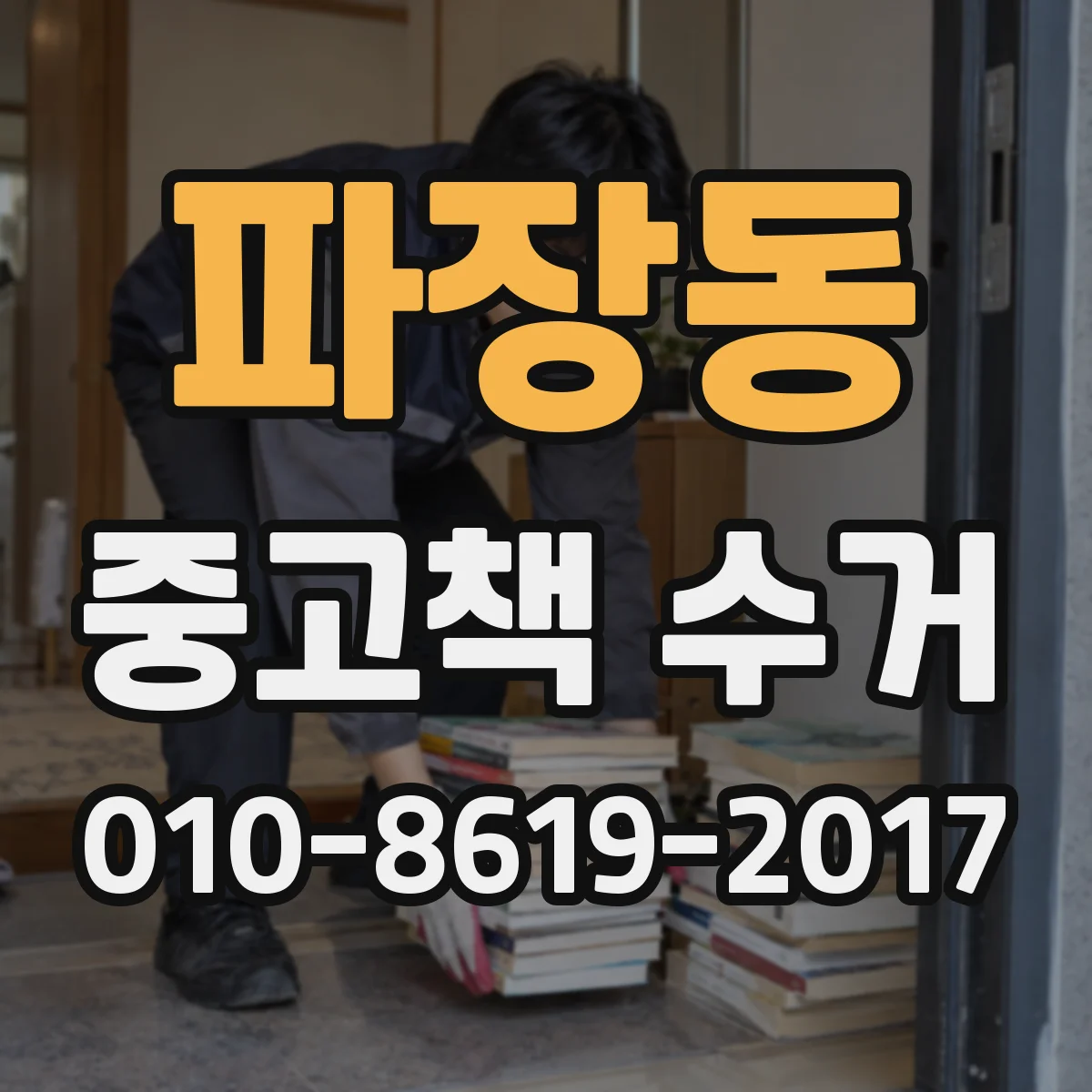파장동 중고책 수거