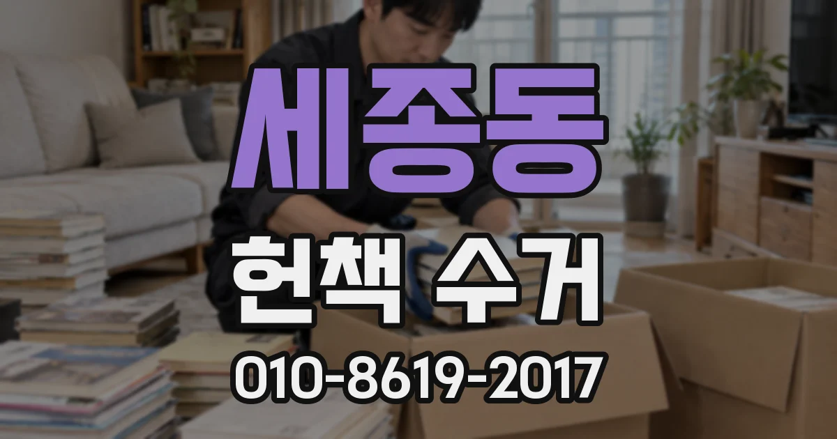 세종동 헌책 수거