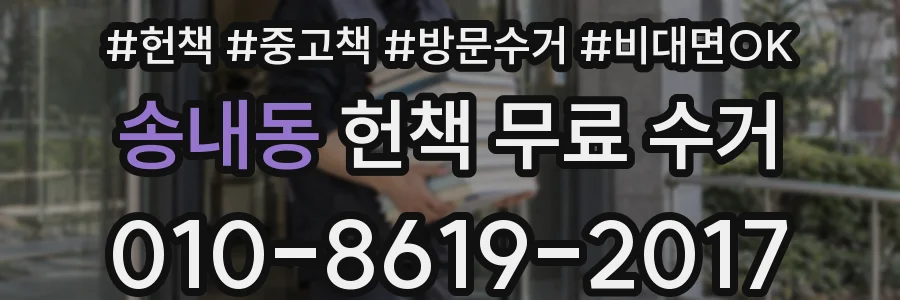 송내동 헌책 무료 수거