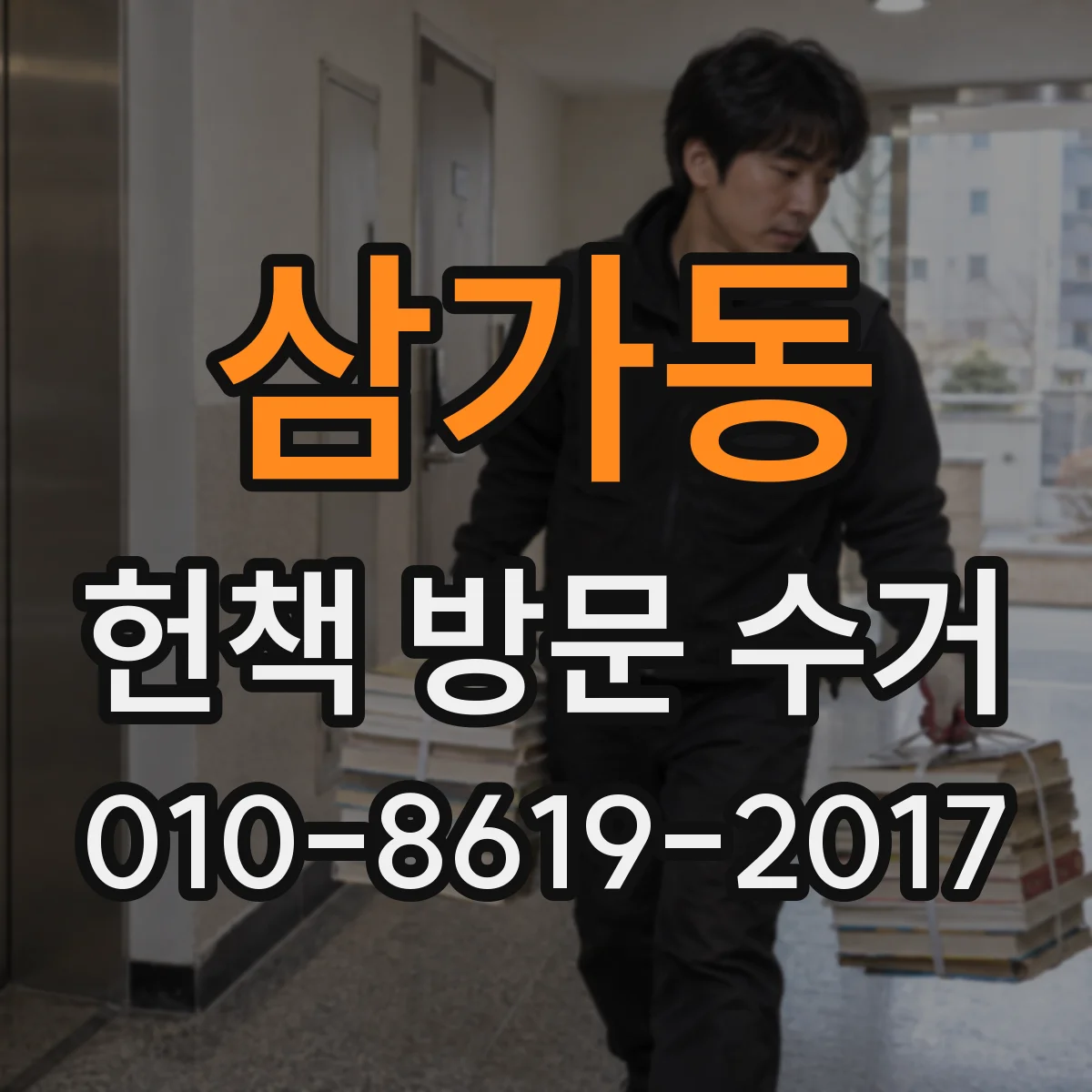 삼가동 헌책 방문 수거