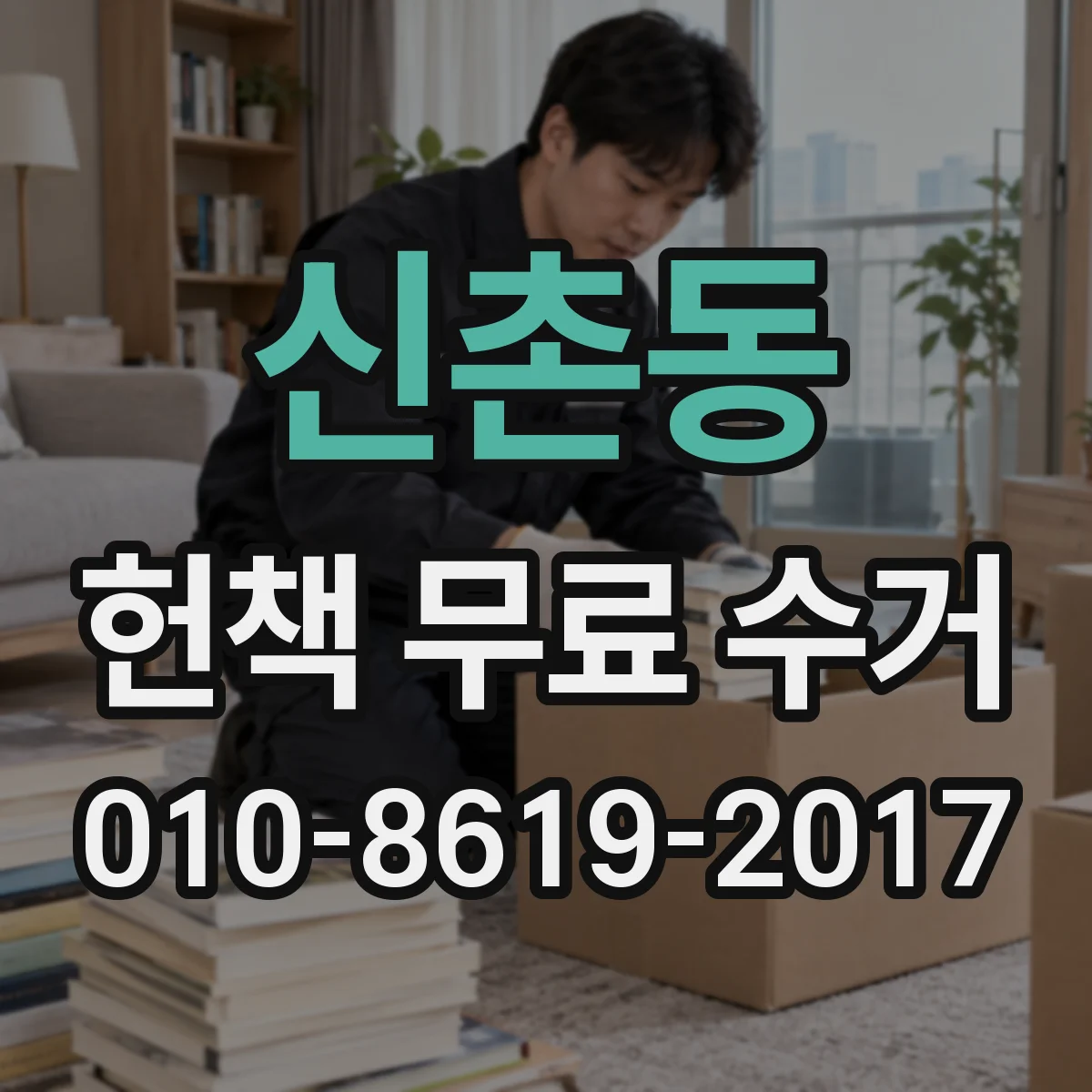 신촌동 헌책 무료 수거