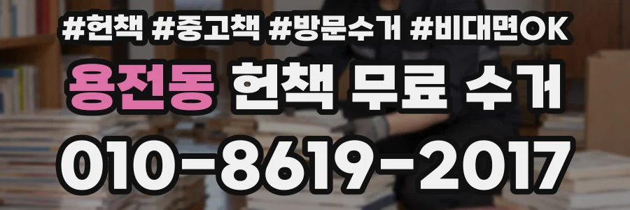 용전동 헌책 무료 수거