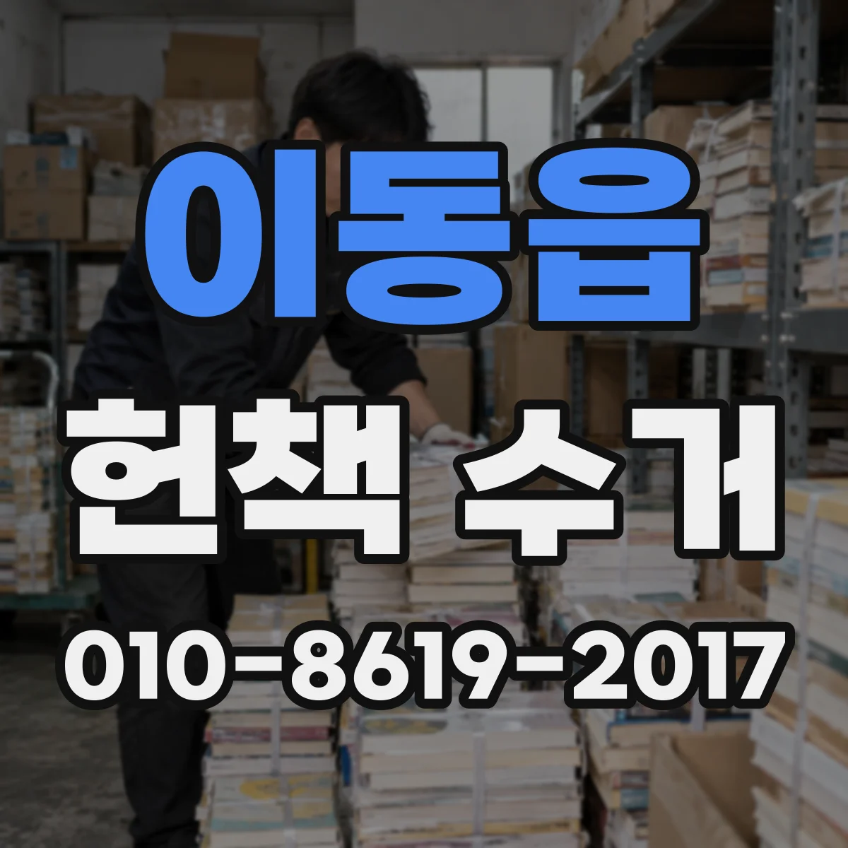 이동읍 헌책 수거