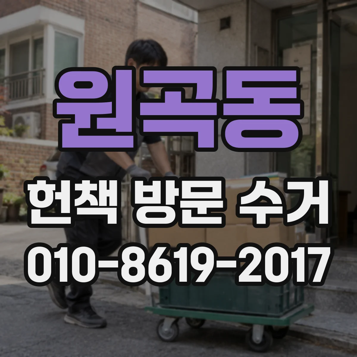 원곡동 헌책 방문 수거