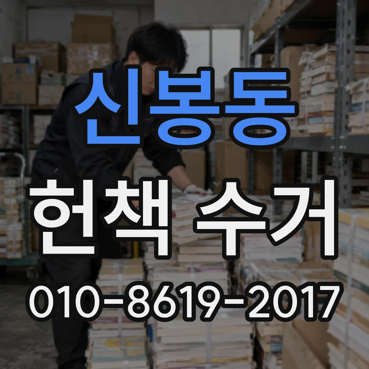 신봉동 헌책 수거