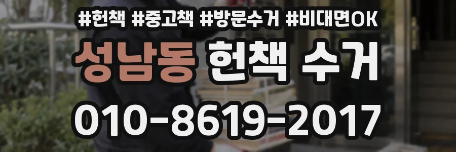 성남동 헌책 수거