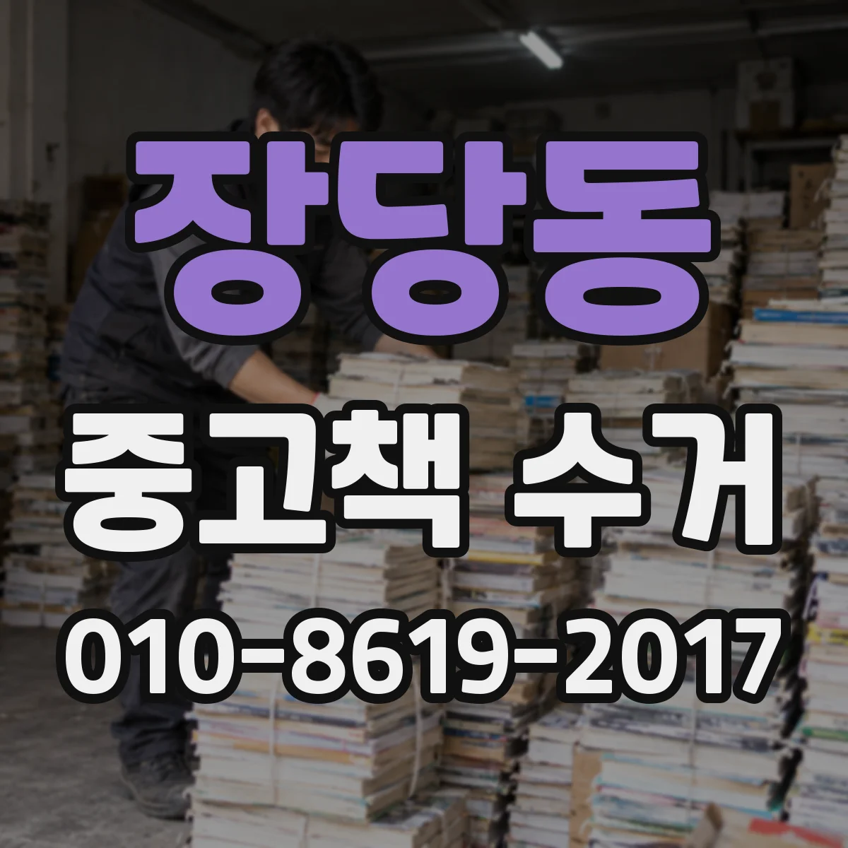 장당동 중고책 수거