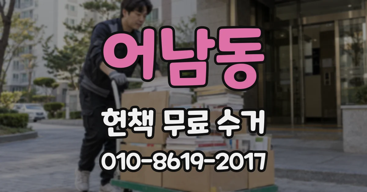 어남동 헌책 무료 수거