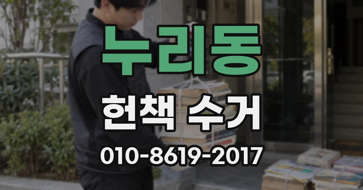 누리동 헌책 수거