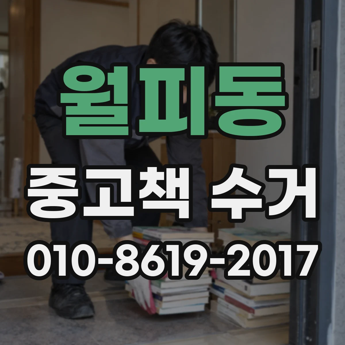 월피동 중고책 수거