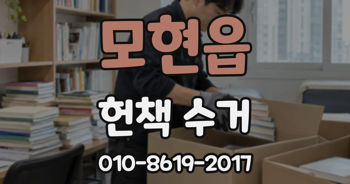 모현읍 헌책 수거