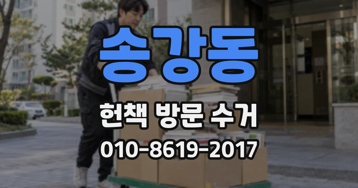 송강동 헌책 방문 수거