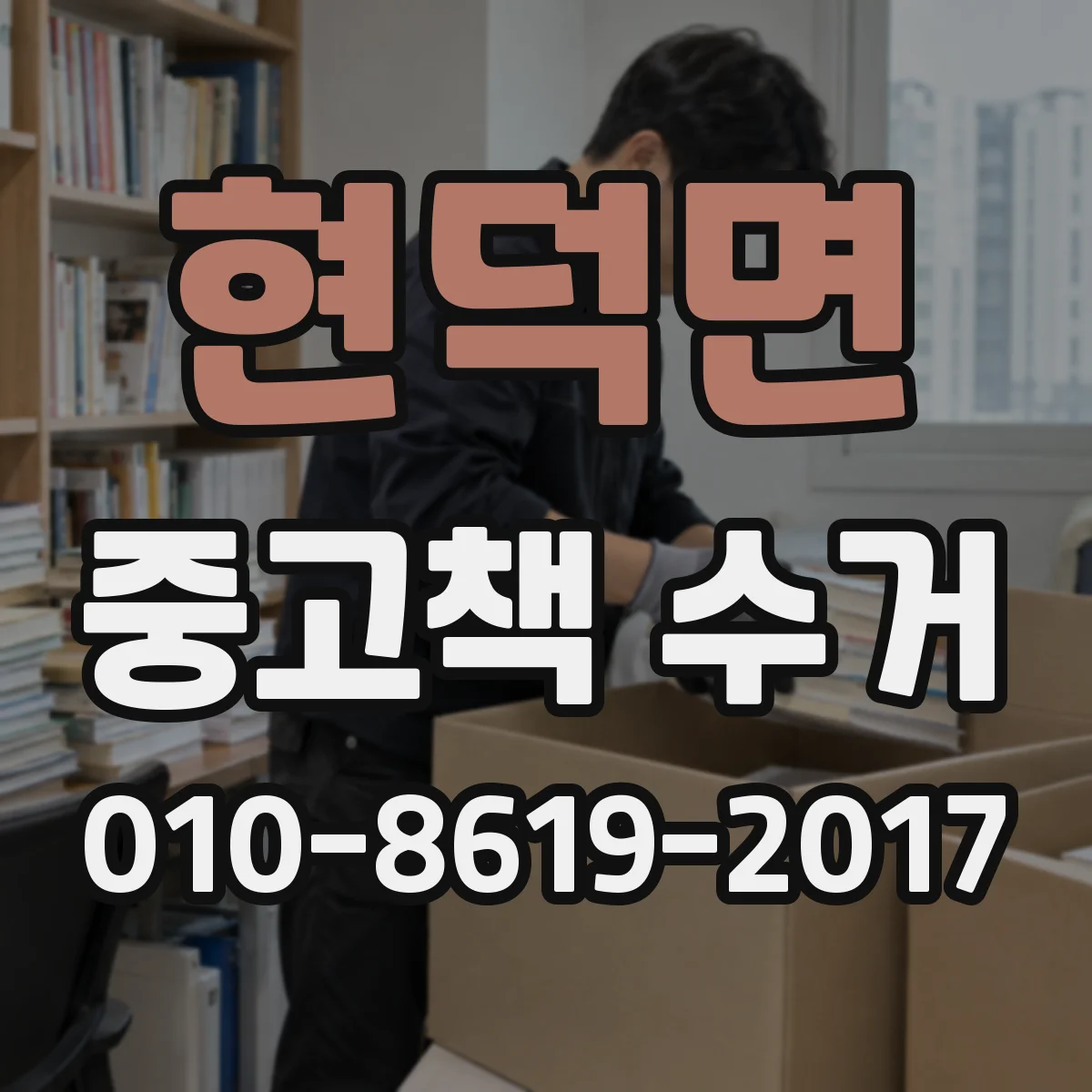 현덕면 중고책 수거