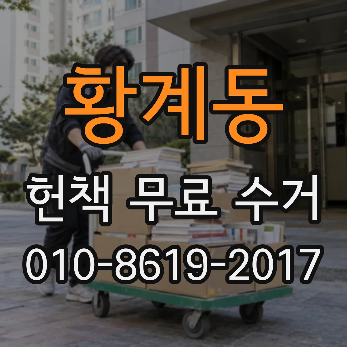 황계동 헌책 무료 수거