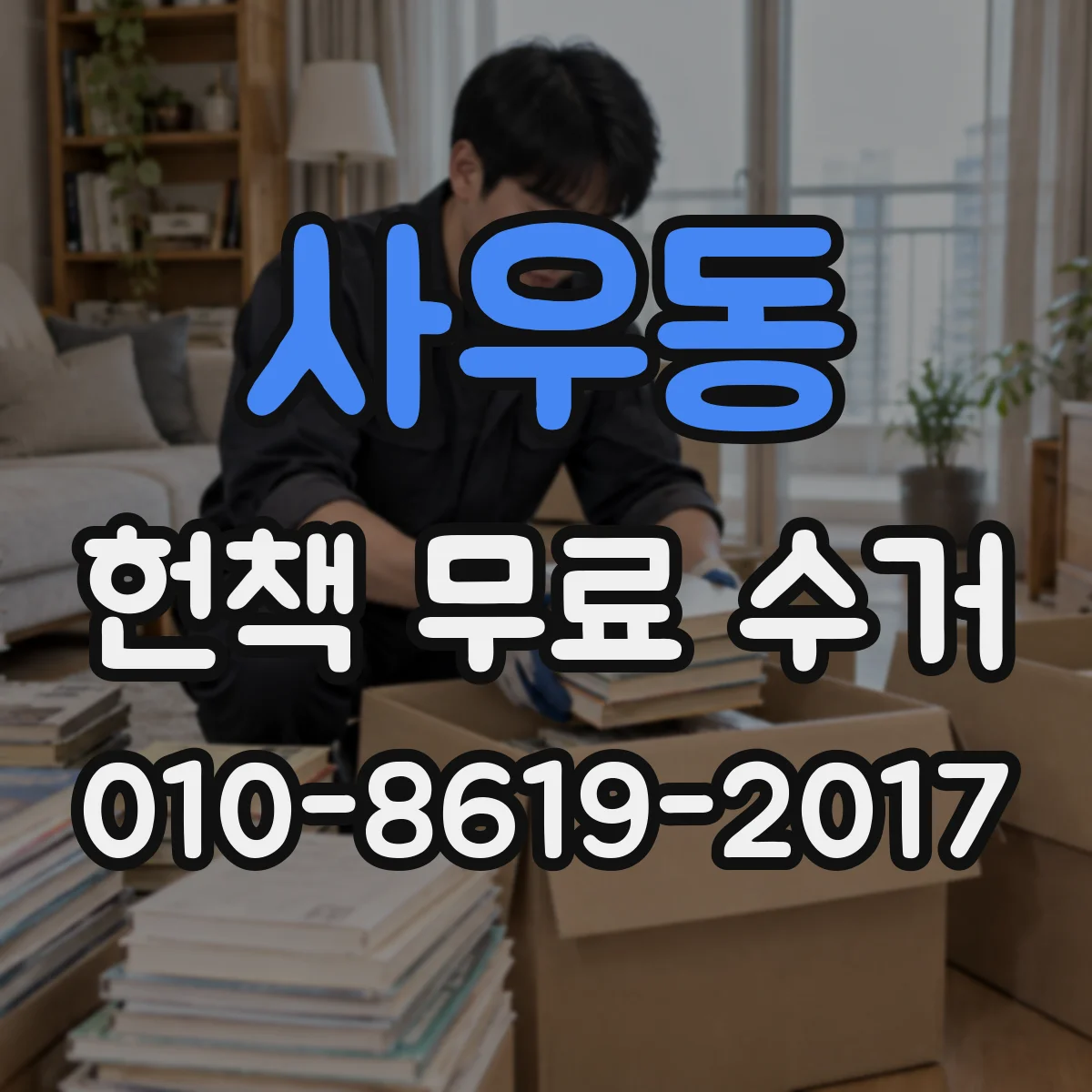 사우동 헌책 무료 수거