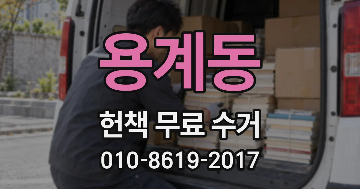 용계동 헌책 무료 수거