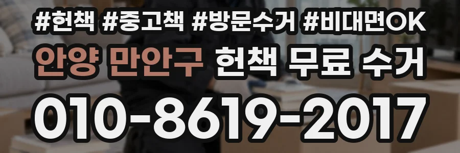 안양 만안구 헌책 무료 수거