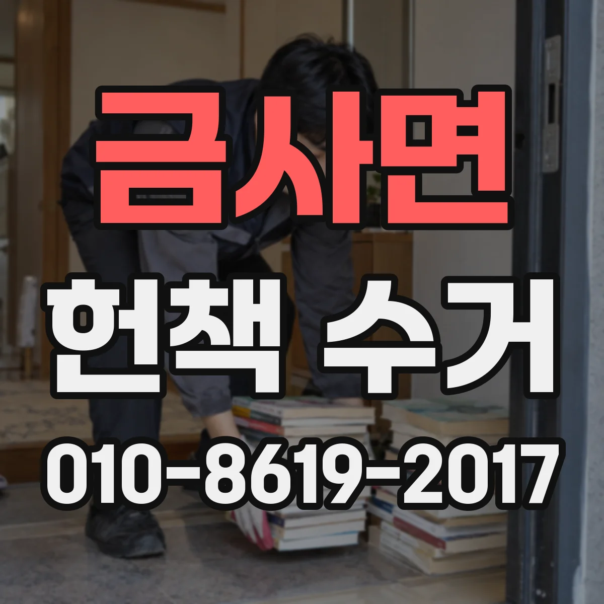 금사면 헌책 수거