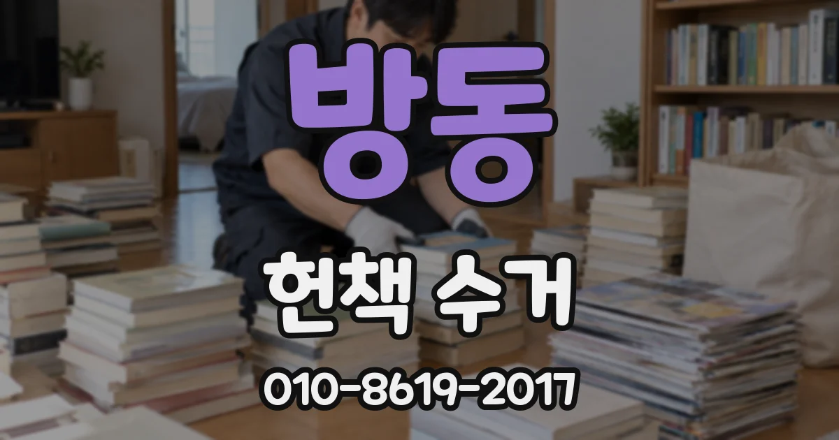 방동 헌책 수거