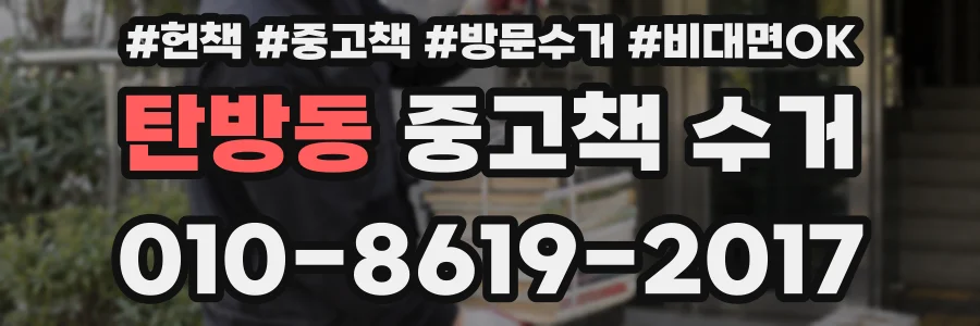 탄방동 중고책 수거