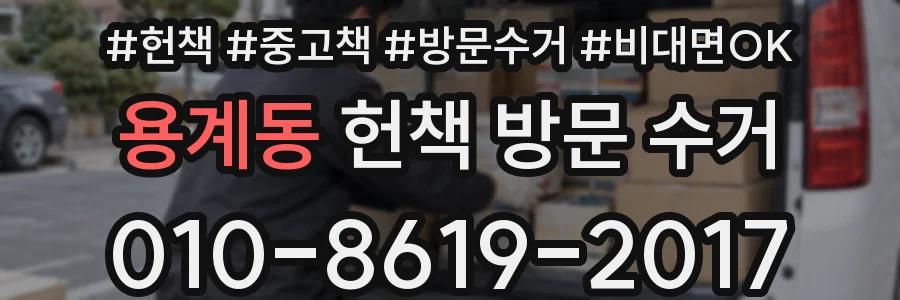 용계동 헌책 방문 수거