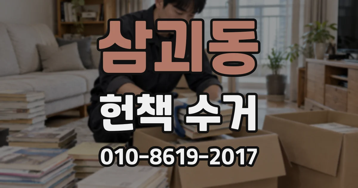 삼괴동 헌책 수거