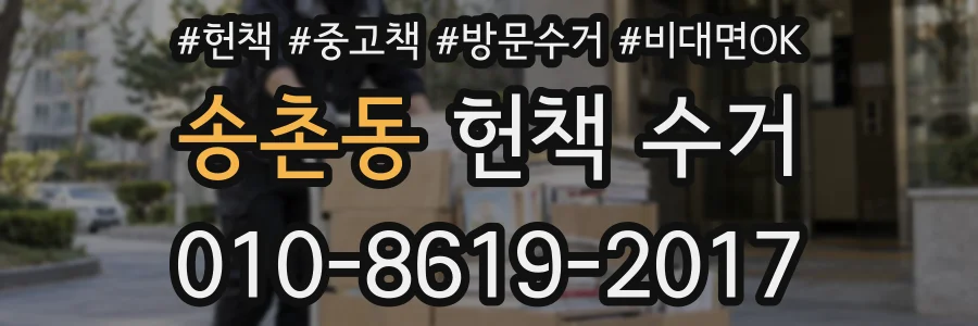 송촌동 헌책 수거